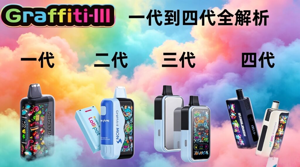 Bubblemon 电子烟一代到四代