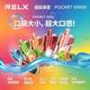 RELX大板砖10000口大容量可充电水果味一次性雾化棒