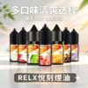 RELX悅刻丁鹽煙油|西瓜冰/三重芒果/奇異果/草莓 果香清爽 相容注油空彈