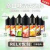 RELX悅刻瓶裝煙油|多款水果風味尼古丁鹽注油煙油 多口味任選