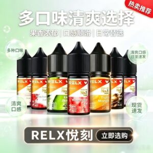 RELX悅刻瓶裝煙油｜多款水果風味尼古丁鹽注油煙油 多口味任選