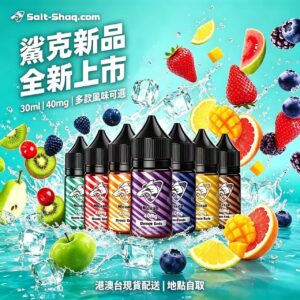 Salt Shaq 鯊克系列 30ml 40mg 尼古丁鹽煙油 全口味一覽