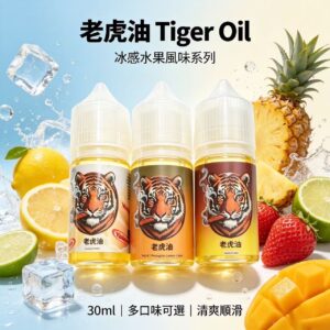 馬來西亞老虎油 Tiger E-Juice 冰感水果丁鹽煙油 30ml 多汽水風味