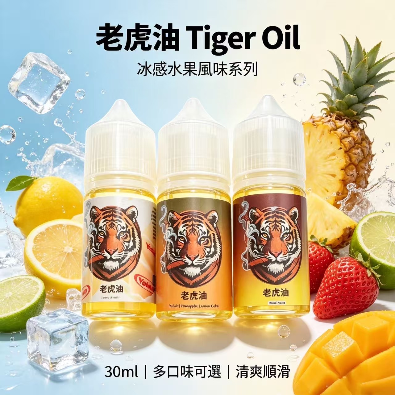 馬來西亞老虎油 Tiger E-Juice 冰感水果汽水系列 30ml 丁鹽煙油 1 馬來西亞老虎油 Tiger E-Juice 冰感水果丁鹽煙油 30ml 多汽水風味