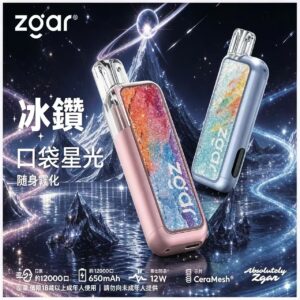 ZGAR冰鑽｜口袋星光 12000口可充電一次性霧化｜CeraMesh陶瓷霧化