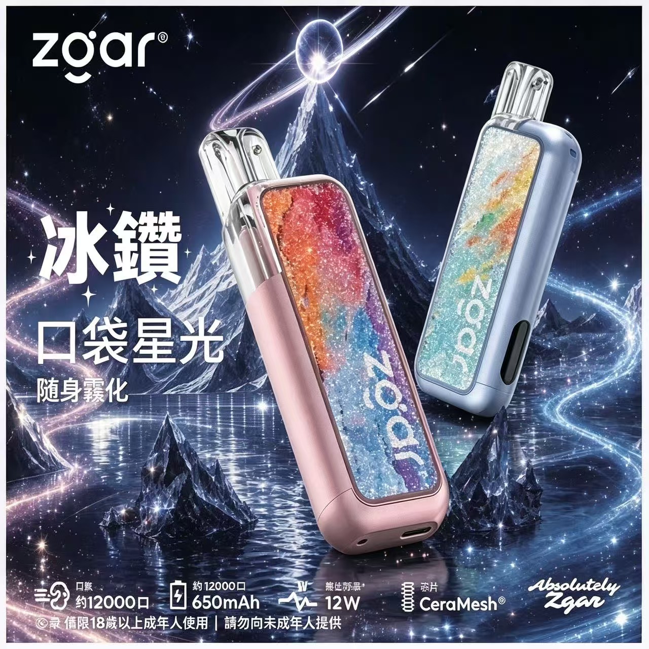 ZGAR 冰鑽|口袋星光 可充電一次性霧化設備 12000Puffs CeraMesh陶瓷霧化 1 ZGAR冰鑽|口袋星光 12000口可充電一次性霧化|CeraMesh陶瓷霧化