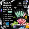 RELX MagicGo GA8000 拋棄式電子煙|約 8000 口大容量一次性電子煙