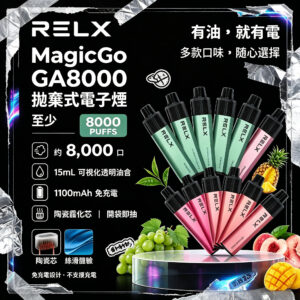 RELX MagicGo GA8000 拋棄式電子煙｜約 8000 口大容量一次性電子煙