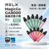 RELX MagicGo GA8000 拋棄式電子煙|8000 口 免充電可視油倉