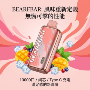 SONG 7 BEARFBAR 比熊一代 Pro 13000口 一次性电子烟 | 升级网芯 大容量持久续航 Type-C快充