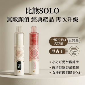 SONG 6 BEARFBAR 比熊Solo 15000口 AI芯片双陶瓷芯一次性雾化器 | 24节气版