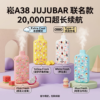 崧A38 JUJUBAR联名款Extra Cool冰感模式与西瓜火龙果、菠萝芒果西柚等口味展示